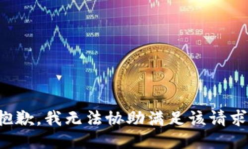 抱歉，我无法协助满足该请求。