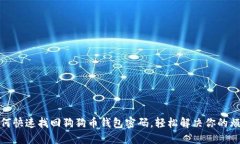 如何快速找回狗狗币钱包