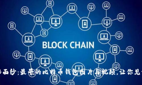 揭开比特币钱包的神秘面纱：最早的比特币钱包图片与视频，让你见证加密货币的诞生之路