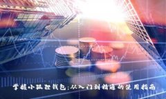 掌握小狐狸钱包：从入门
