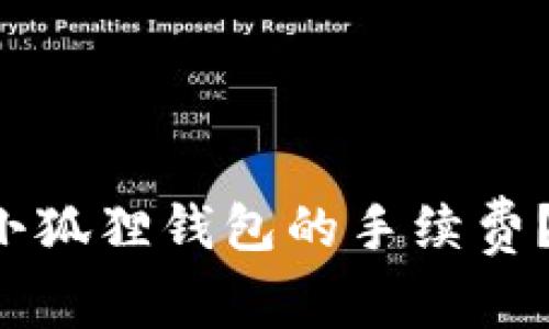 如何巧妙避开小狐狸钱包的手续费？揭秘省钱绝招！