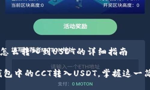链信钱包CCT怎么转入到USDT的详细指南

轻松将链信钱包中的CCT转入USDT，掌握这一简单交易技巧！