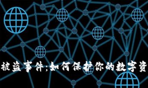 小狐狸钱包被盗事件：如何保护你的数字资产不受威胁