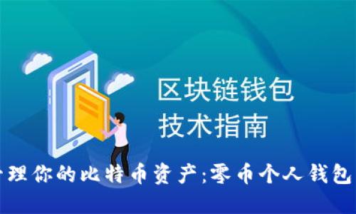 如何安全管理你的比特币资产：零币个人钱包的终极指南