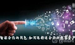探索以太坊智能合约的钱