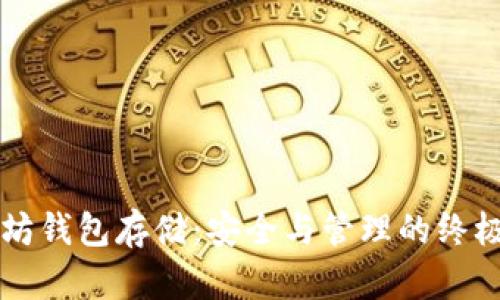 以太坊钱包存储：安全与管理的终极指南