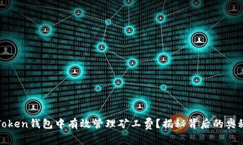 如何在Token钱包中有效管理矿工费？揭秘背后的奥秘与技巧
