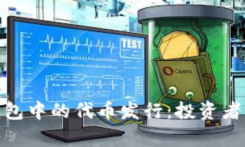 探索以太坊钱包中的代币发行：投资者的财富新机遇