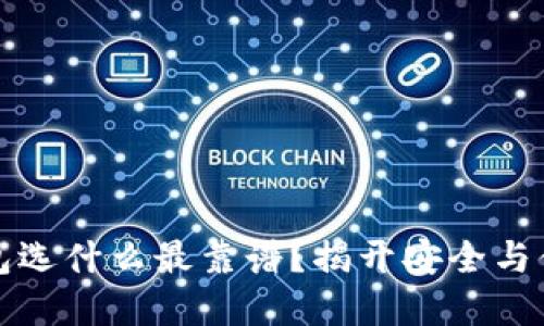 比特币钱包选什么最靠谱？揭开安全与便捷的秘密