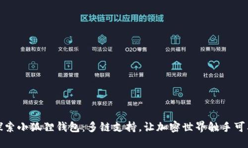 探索小狐狸钱包：多链支持，让加密世界触手可及