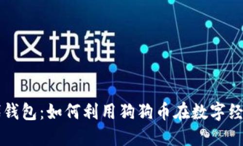 掌握时代钱包：如何利用狗狗币在数字经济中获利