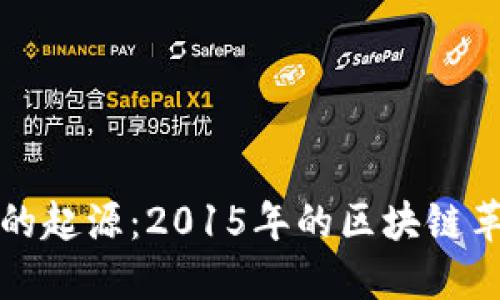 揭秘以太坊钱包的起源：2015年的区块链革命与我们的未来