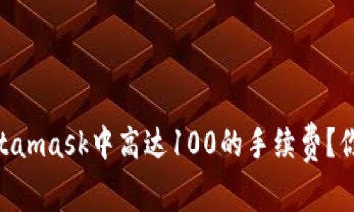 bieti如何应对Metamask中高达100的手续费？你的钱包需要警惕！