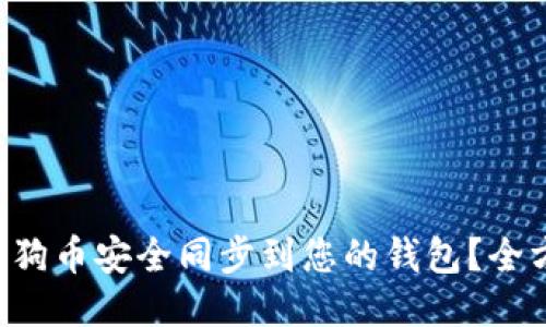 如何将狗狗币安全同步到您的钱包？全方位指南!