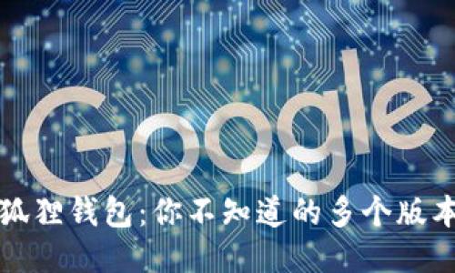 探秘小狐狸钱包：你不知道的多个版本与功能