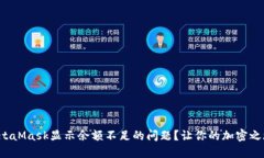 如何解决MetaMask显示余额不