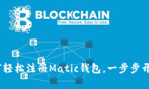 跃入区块链世界：如何轻松注册Matic钱包，一步步开启你的数字资产之旅