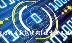 如何轻松找回比特币钱包