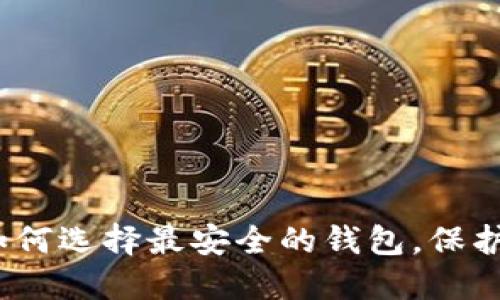 揭秘比特币：如何选择最安全的钱包，保护你的数字资产
