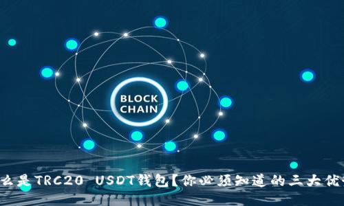 什么是TRC20 USDT钱包？你必须知道的三大优势！