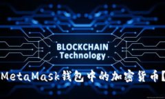 如何轻松提取MetaMask钱包中