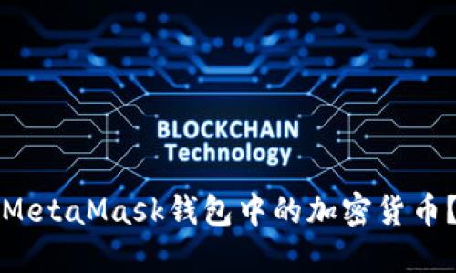 如何轻松提取MetaMask钱包中的加密货币？最完整的指南