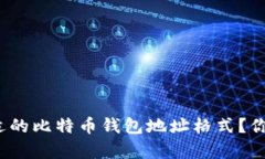 如何选择合适的比特币钱