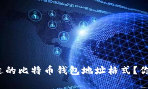 如何选择合适的比特币钱包地址格式？你真的了解吗？