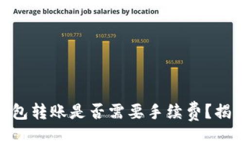 USDT钱包转账是否需要手续费？揭开谜底！