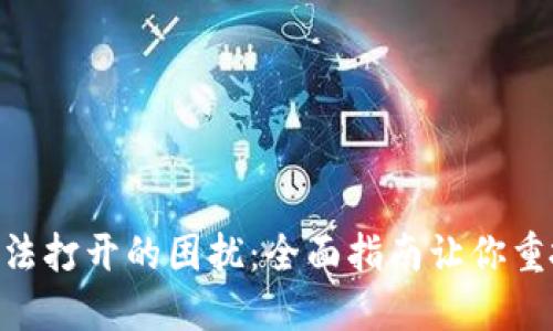 解决MetaMask无法打开的困扰：全面指南让你重拾数字钱包的便利