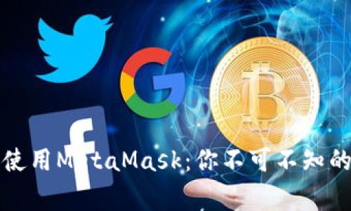 如何安全下载和使用MetaMask：你不可不知的技巧与注意事项