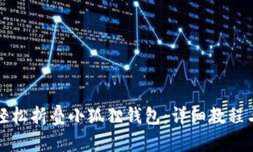 如何轻松折叠小狐狸钱包：详细教程与技巧