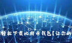 如何在苹果设备上轻松下