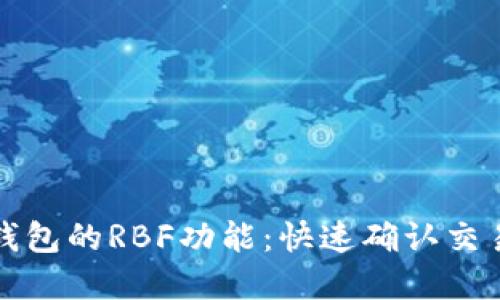 探秘比特币钱包的RBF功能：快速确认交易的秘密武器