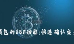 探秘比特币钱包的RBF功能