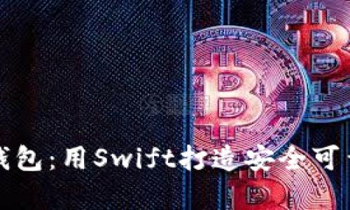 创建你的以太坊钱包：用Swift打造安全可靠的数字资产宝库