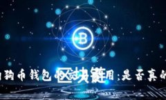 揭秘狗狗币钱包的交易费