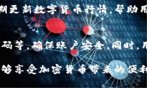 在火币钱包中提到SHIB，即柴犬币，通常是因为火币作为一个广受欢迎的加密货币交易平台，支持多种数字资产的存储、交易与管理。以下是一些关于如何在火币钱包中提到和使用SHIB的步骤和建议。

了解火币钱包基本功能
火币钱包作为一个数字资产管理工具，允许用户安全地存储多种加密货币，包括SHIB。用户可以通过这个钱包方便地进行资产的充值、提现和交换。

创建火币钱包账户
要提到SHIB，首先需要创建火币钱包账户。用户需访问火币的官方网站或下载其手机应用，完成注册步骤。这通常包括邮箱验证、身份认证等。

购买SHIB的方法
一旦账户创建成功，用户可以通过火币平台购买SHIB。搜索SHIB或柴犬币，查看当前的市场价格，选择适合的交易对，比如USDT/SHIB。之后，根据自己的需求输入购买数量并完成交易。

如何安全存储SHIB
购买SHIB后，用户可以将其存放在火币钱包中。火币钱包为用户提供了高安全性的存储方式，包括冷钱包和热钱包的结合，确保用户的资产安全。

SHIB的使用和兑换
在火币钱包中，用户不仅可以持有SHIB，还可以利用其进行交易和兑换。在多个交易对之间转移，用户可灵活运营资产，享受市场波动带来的投资机会。火币平台还提供了多种金融服务，例如质押、借贷等，用户可以进一步利用自己持有的SHIB创造更高的收益。

更新和查看SHIB动态
为了紧跟SHIB的市场动态，用户可以通过火币的公告和市场分析，获取最新的柴犬币资讯与交易策略。火币平台定期更新数字货币行情，帮助用户做出更明智的投资决策。

注意安全和风险
加密货币投资存在一定风险。在使用火币钱包管理SHIB时，用户务必遵循安全指南，例如启用两步验证，定期更新密码等，确保账户安全。同时，用户也应对市场的波动有心理准备，合理配置资产，避免盲目追涨。

通过以上步骤，用户可以在火币钱包中便利地管理和使用SHIB。火币提供了一个安全、高效的环境，让每位用户都能够享受加密货币带来的便利。