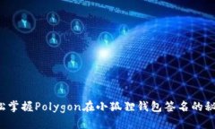 轻松掌握Polygon在小狐狸钱