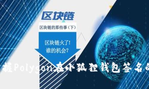 轻松掌握Polygon在小狐狸钱包签名的秘诀！