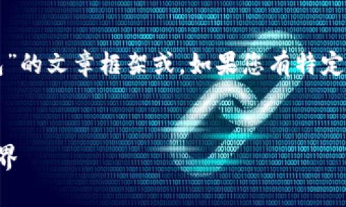 提示：为了更好地帮助您，我可以帮您创建一个关于“小狐狸钱包”的文章框架或。如果您有特定方向或内容需求，请告诉我，我会根据您的需要进行调整和补充。


轻松上手小狐狸钱包：您数字资产的最佳伴侣，开启区块链新世界
