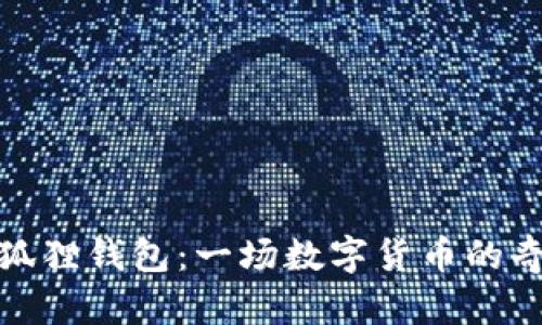 探索小狐狸钱包：一场数字货币的奇幻旅程
