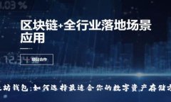 以太坊钱包：如何选择最