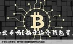 Metamask真的发币吗？揭开这
