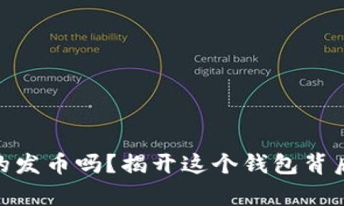 Metamask真的发币吗？揭开这个钱包背后的秘密与传闻
