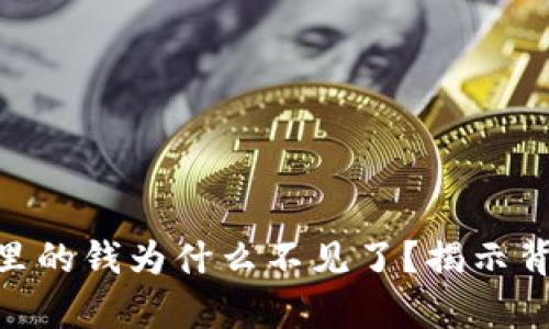 我的MetaMask钱包里的钱为什么不见了？揭示背后的真相与解决方案