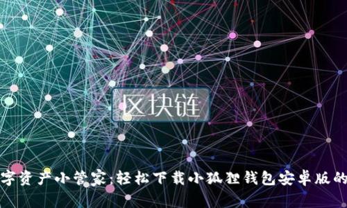 你的数字资产小管家：轻松下载小狐狸钱包安卓版的全攻略