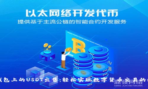 TP钱包上的USDT出售：轻松实现数字货币交易的秘诀