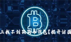 为什么OKEx上找不到狗狗币