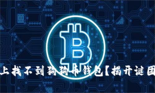 为什么OKEx上找不到狗狗币钱包？揭开谜团背后的真相！